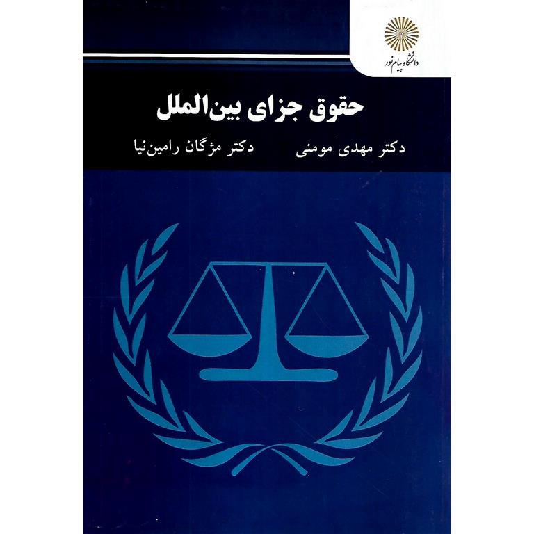 حقوق جزای بین الملل