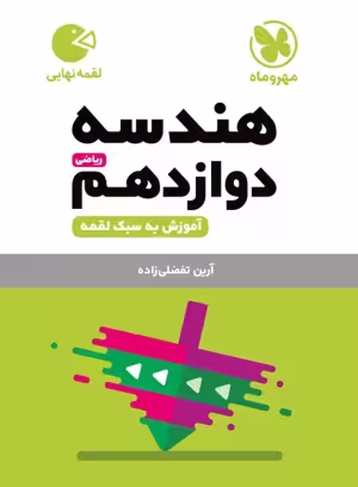 لقمه هندسه دوازدهم مهروماه