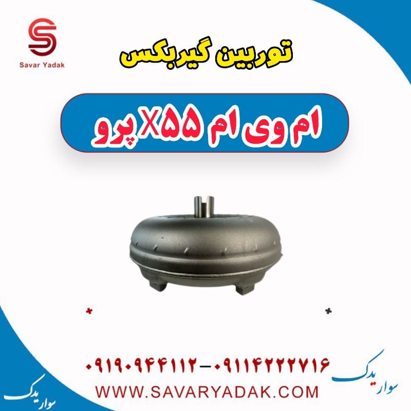 توربین گیربکس ام وی ام x55 پرو