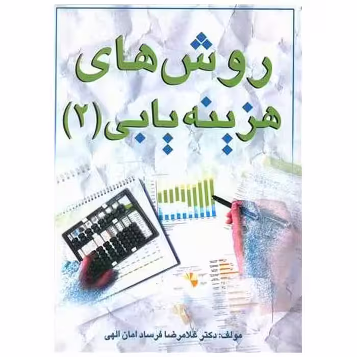 کتاب روش های هزینه یابی (2) اثر غلامرضا فرساد امان الهی