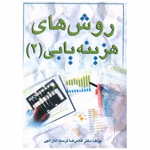 کتاب روش های هزینه یابی (2) اثر غلامرضا فرساد امان الهی