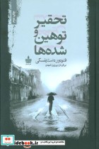 قیمت و خرید کتاب تحقیر و توهین شده ها اثر فئودور میخائیلوویچ داستایوفسکی | ایده بوک