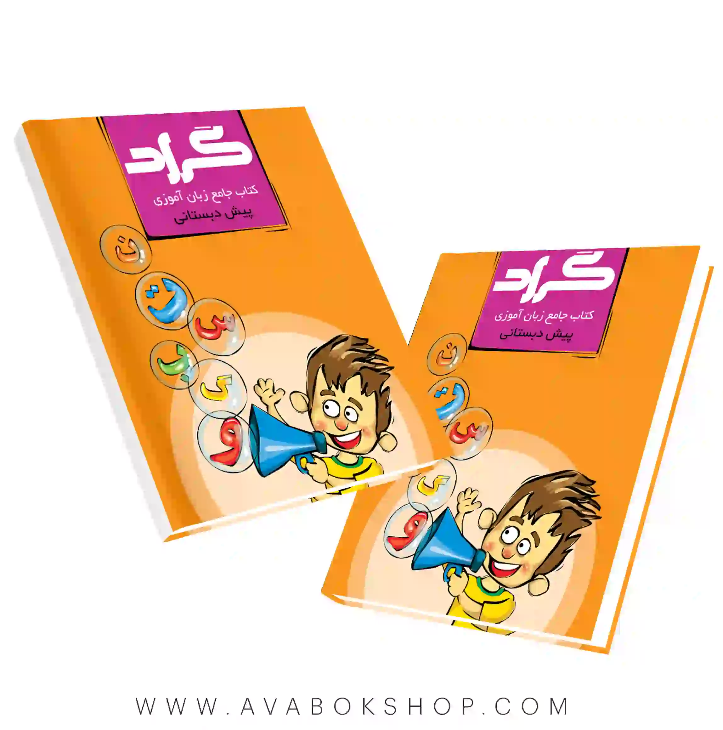 کتاب جامع زبان آموزی پیش دبستانی گراد