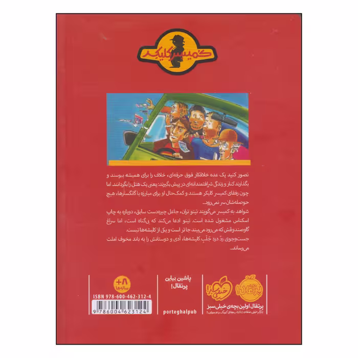 کتاب کمیسر کلیکر دسیسه برای املت اثر راینر ماریا شرودر و آن که زیبرت انتشارات پرتقال