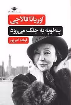پنه‌لوپه به جنگ می‌رود | مرکز فرهنگی آبی
