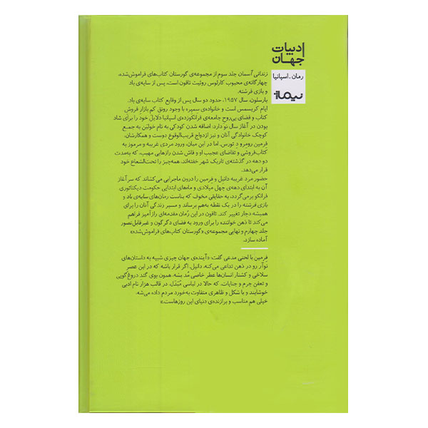 كتاب زنداني آسمان اثر كارلوس روئيت ثافون نشر نيماژ