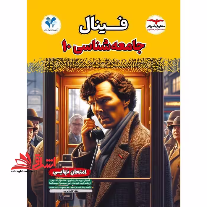 فینال جامعه شناسی دهم - فروشگاه کتاب اشراق