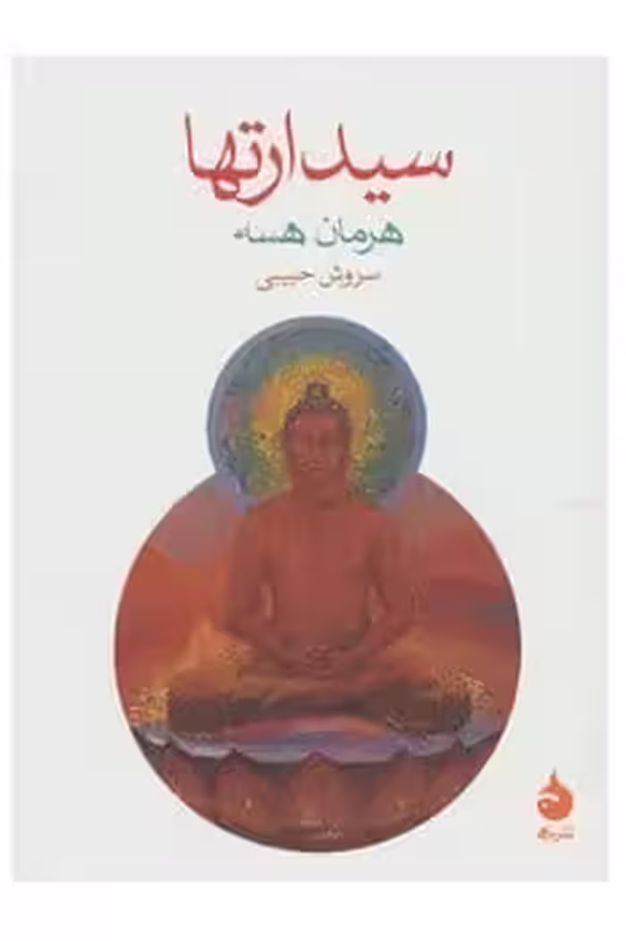 سیدارتها - کتاب‌فروشی کوچه کتاب