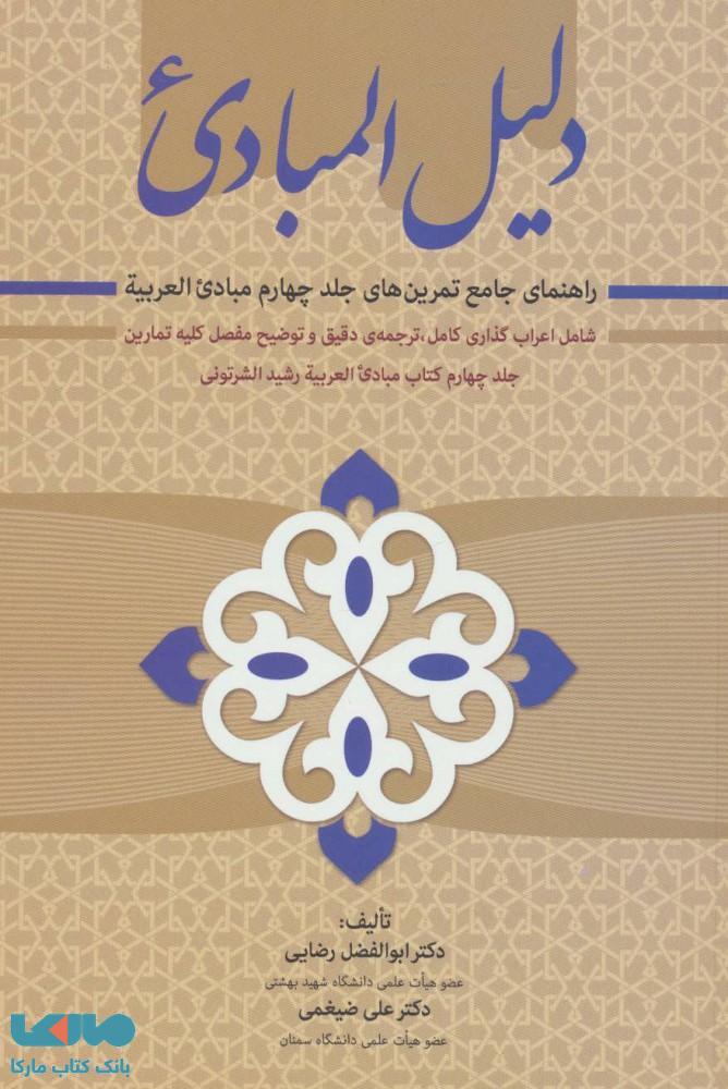 دلیل المبادی نشر زوار