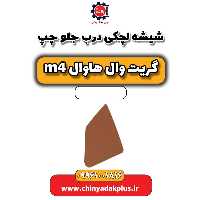شیشه لچکی درب جلو چپ هاوال M4