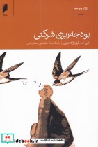 قیمت و خرید کتاب بودجه ریزی شرکتی اثر علی عسکری نژادامیری | ایده بوک