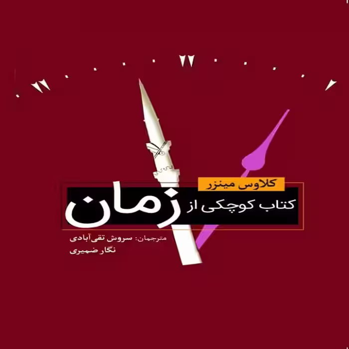 کتاب کوچکی از زمان اثر اوس مینزر انتشارات سبزان