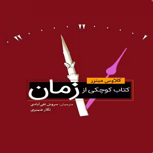 کتاب کوچکی از زمان اثر اوس مینزر انتشارات سبزان