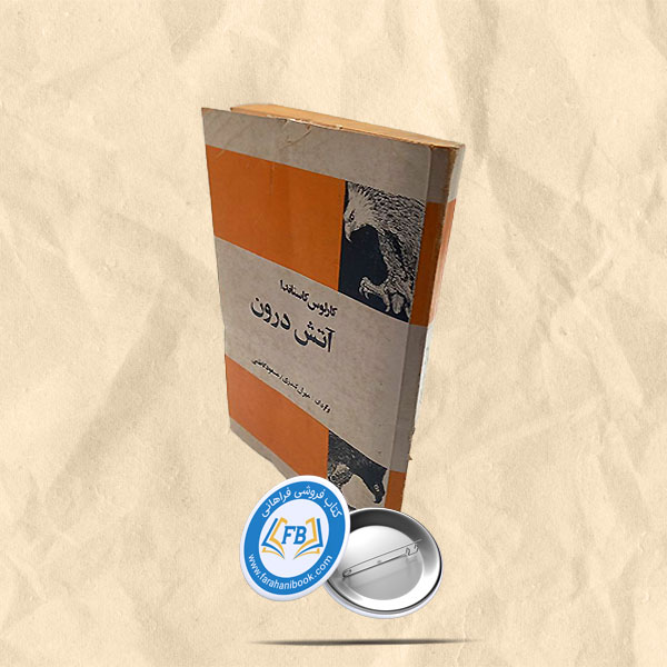 آتش درون