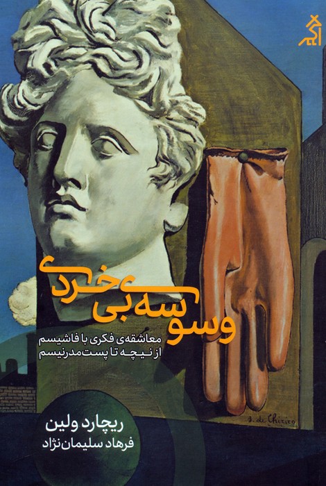 وسوسه ی بی خردی (معاشقه ی فکری با فاشیسم،از نیچه تا پست مدرنیسم) - ناشربوک | خرید آنلاین کتاب