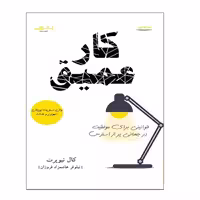 كتاب كار عميق اثر كال نيوپرت انتشارات اشراقي