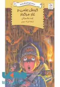 گردش علمی در غار مرگبار نشر آفرینگان