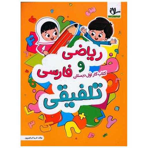 ریاضی و فارسی تلفیقی کتاب کار اول دبستان اثر فریبا ابراهیم پور