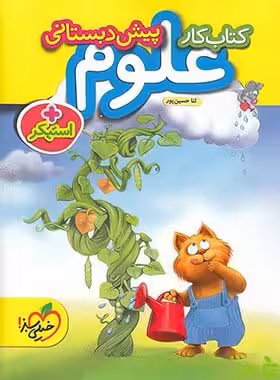 علوم پیش دبستانی کار خیلی سبز - سیب ترش - SibTorsh مولف:ثنا حسین پور با تخفیف ویژه