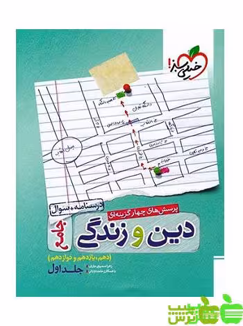 دین و زندگی جامع جلد1 تست خیلی سبز - سیب ترش - SibTorsh زهرا سمیعی عارف