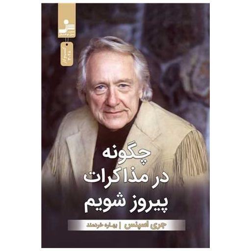 کتاب چگونه در مذاکرات پیروز شویم اثر جری اسپنس