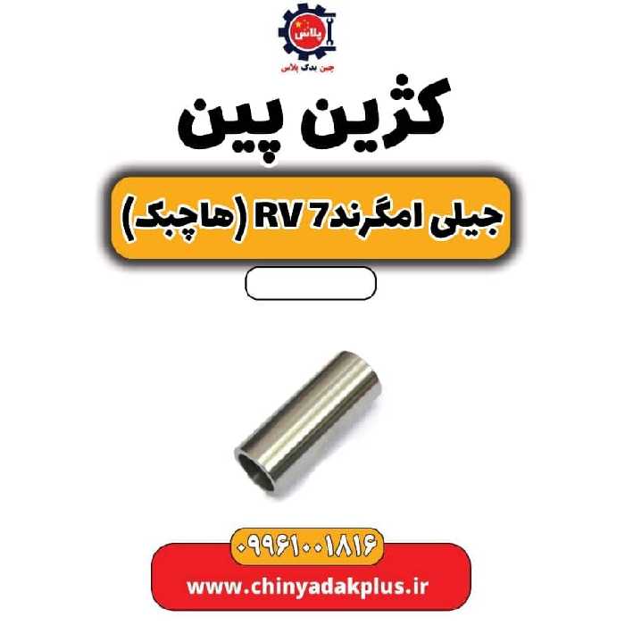 گژین پین جیلی امگرند Rv-7 (هاچبک)