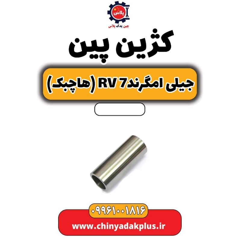 گژین پین جیلی امگرند Rv-7 (هاچبک)