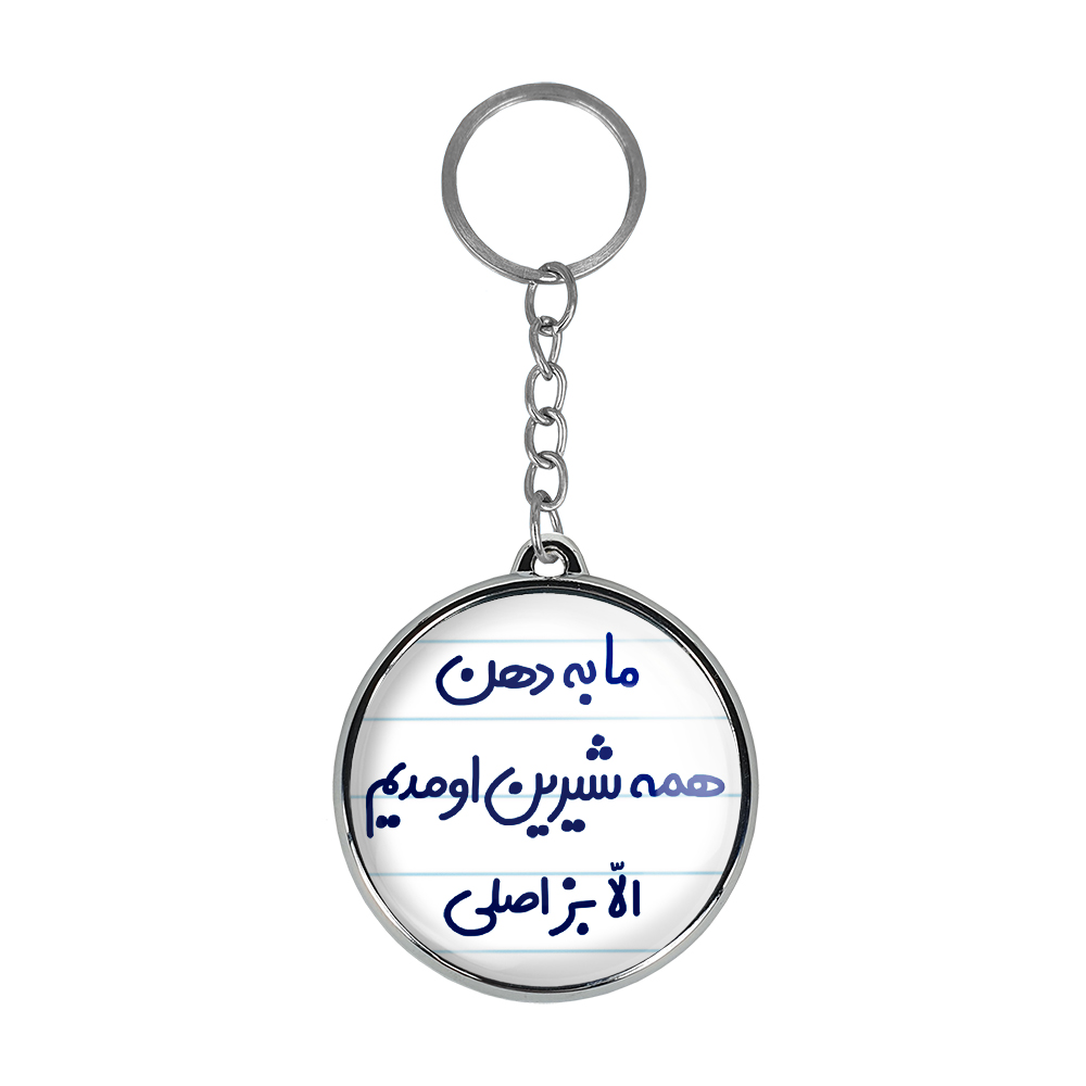 جاکلیدی خندالو طرح ما به دهن همه شیرین اومدیم الا بز اصلی مدل دوطرفه کد 67046704