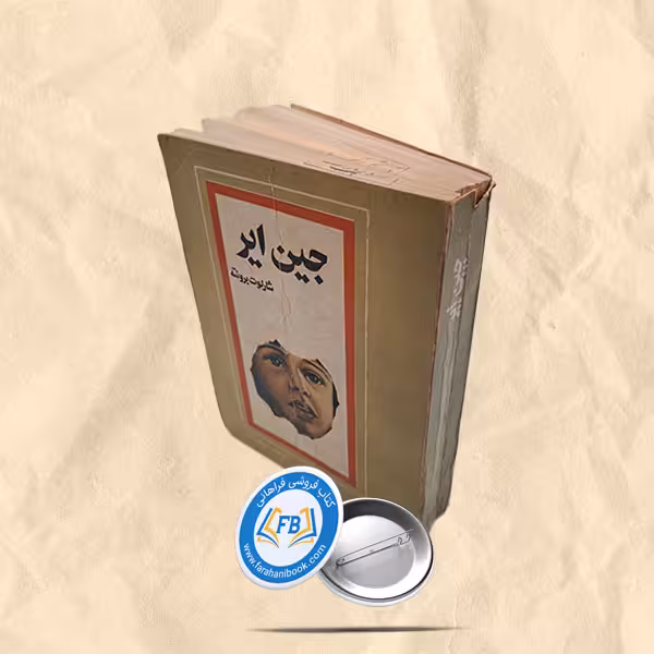 جین ایر