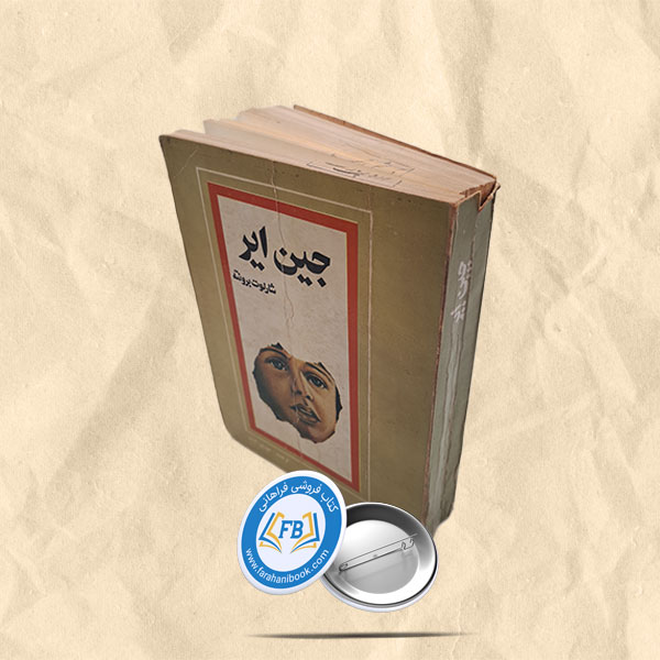 جین ایر