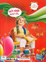 کتاب نقطه بازی رنگ آمیزی 4 دختر بچه نارنج