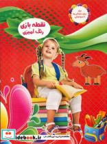 کتاب نقطه بازی رنگ آمیزی 4 دختر بچه نارنج