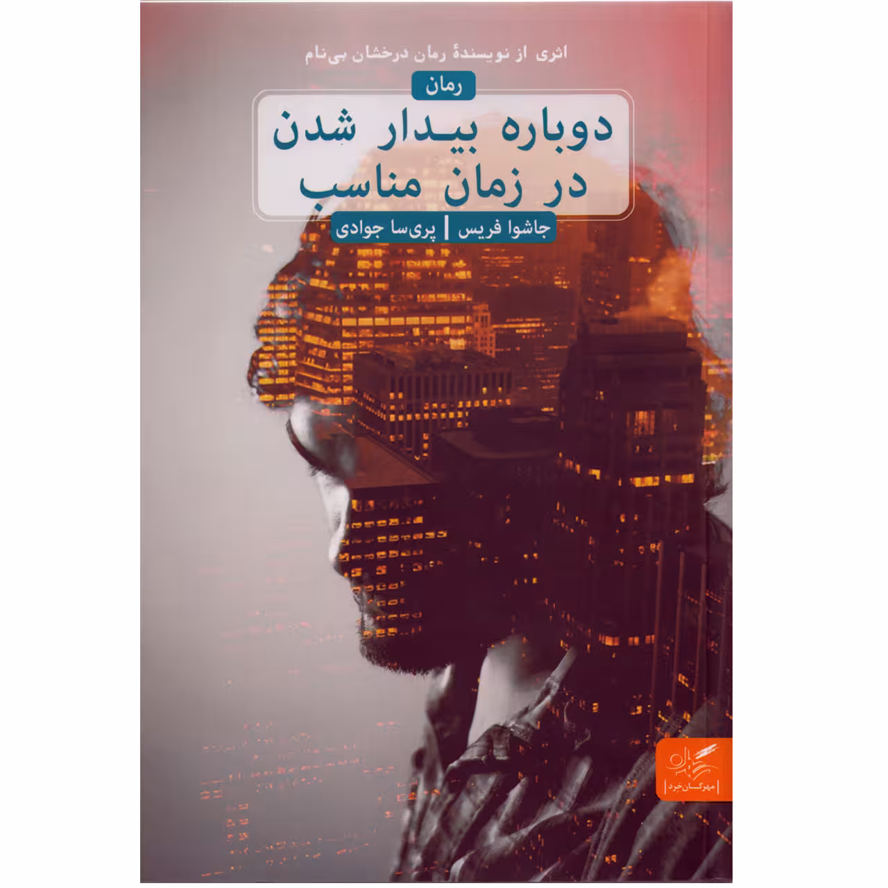 كتاب دوباره بيدار شدن در زمان مناسب اثر جاشوا فريس نشر مهرگان خرد