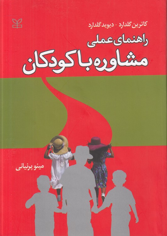 خرید کتاب راهنمای عملی مشاوره با کودکان &#8212; کتابسرای طه