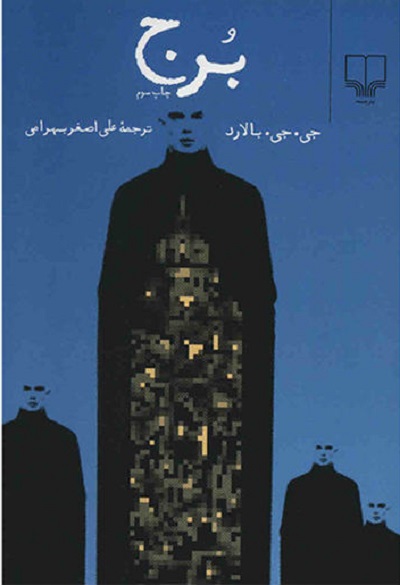 برج