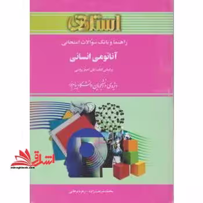راهنما و بانک سؤالات امتحانی: آناتومی انسانی: ویژه ی دانشجویان دانشگاه پیام نور، شامل: یک دوره تدریس روان و کامل مطالب درسی، خلاصه ی درس و نکات ... - فروشگاه کتاب اشراق