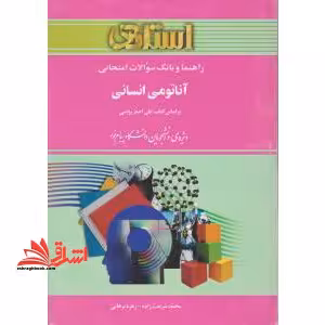 راهنما و بانک سؤالات امتحانی: آناتومی انسانی: ویژه ی دانشجویان دانشگاه پیام نور، شامل: یک دوره تدریس روان و کامل مطالب درسی، خلاصه ی درس و نکات ... - فروشگاه کتاب اشراق