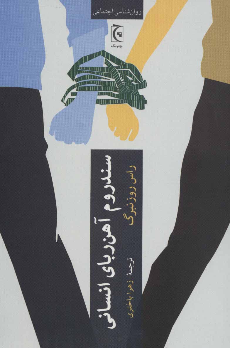 کتاب سندروم آهن ربای انسانی