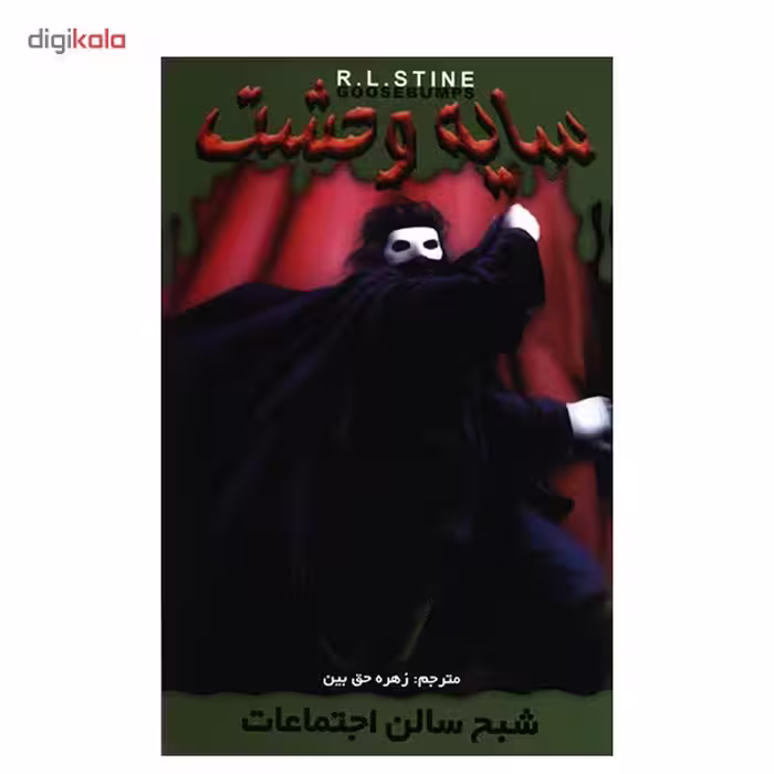 کتاب شبح سالن اجتماعات اثر آر. ال. استاین