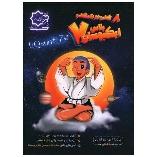 کتاب ایکیوسان پلاس هفتم تیزهوشان اثر الهام شیخ ممو
