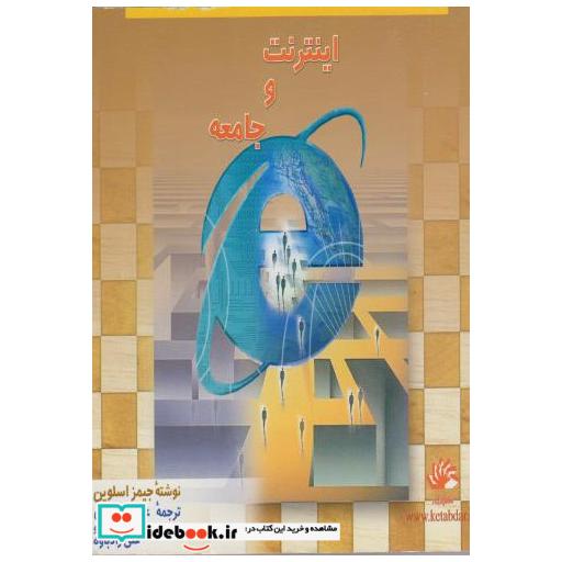 کتاب اینترنت و جامعه اثر جیمز اسلوین