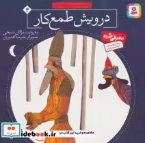 قیمت و خرید کتاب قصه های تصویری از گلستان 4 | ایده بوک