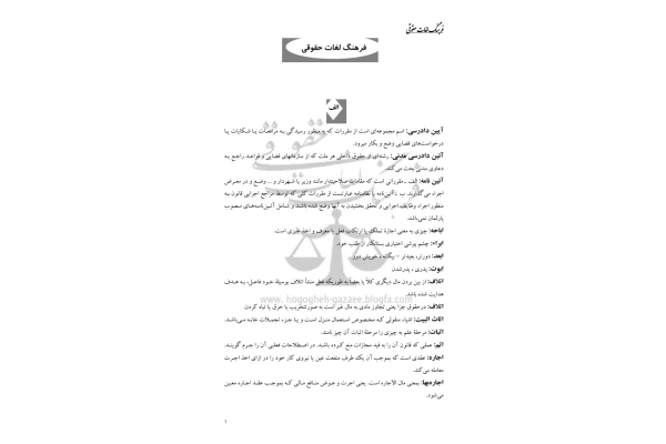 کتاب فرهنگ لغات اصطلاحات حقوقی شامل بیش از 3000 واژه و مفهوم متناسب با مباحث حقوق است که به تفکیک توضیح داده شده است. - کتابخانه مجازی واتیکان