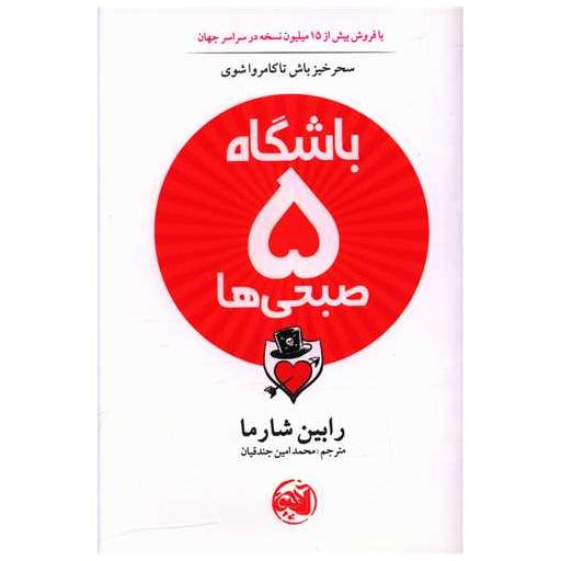 کتاب باشگاه 5 صبحی ها اثر رابین شارما