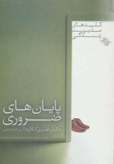 پایان های ضروری (کلیدهای مدیریت زندگی) - ناشربوک | خرید آنلاین کتاب