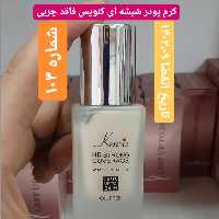 شماره 103 کرم پودر شیشه ای کنویس فاقد چربی