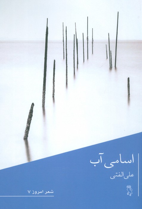 اسامی آب - ناشربوک | خرید آنلاین کتاب