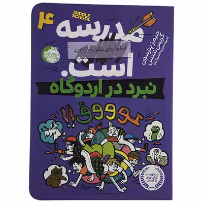 مدرسه ... است اثر جیمز پترسون