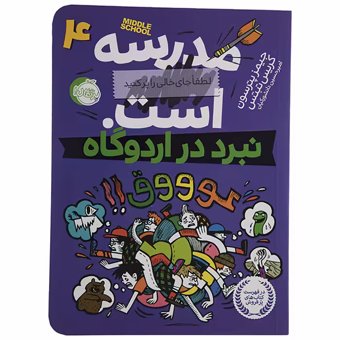 مدرسه ... است اثر جیمز پترسون