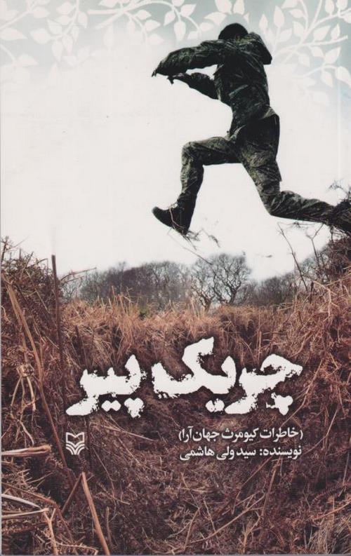 چریک پیر